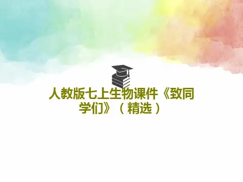 人教版七上生物课件《致同学们》(精选)PPT22页