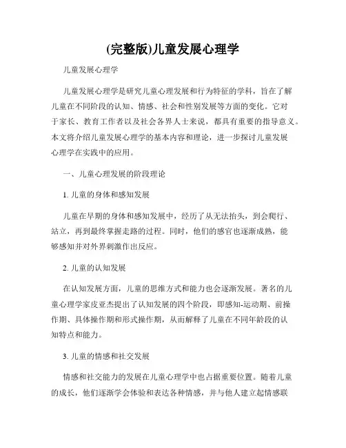 (完整版)儿童发展心理学
