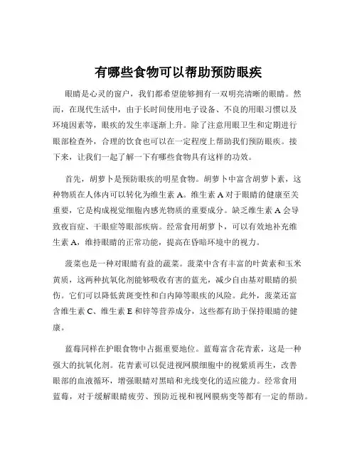 有哪些食物可以帮助预防眼疾