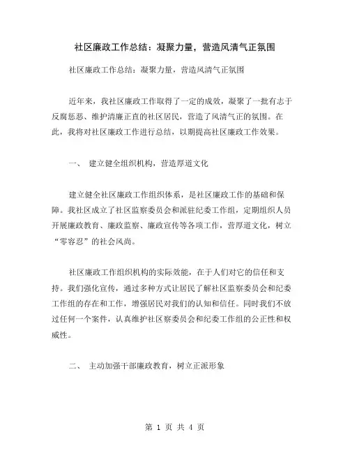 社区廉政工作总结：凝聚力量,营造风清气正氛围