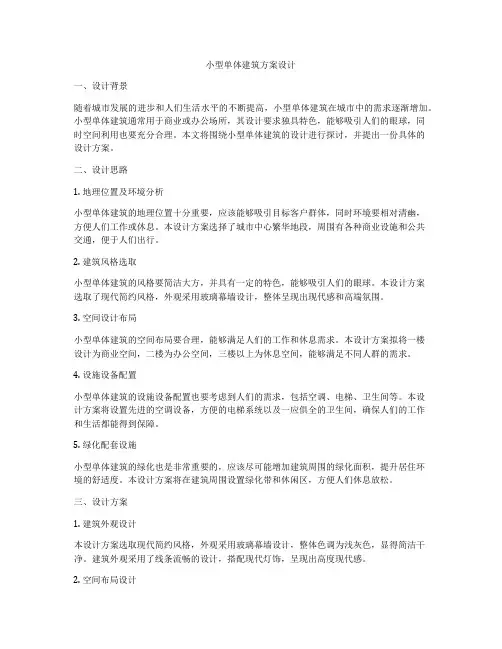 如何做小型单体建筑方案设计