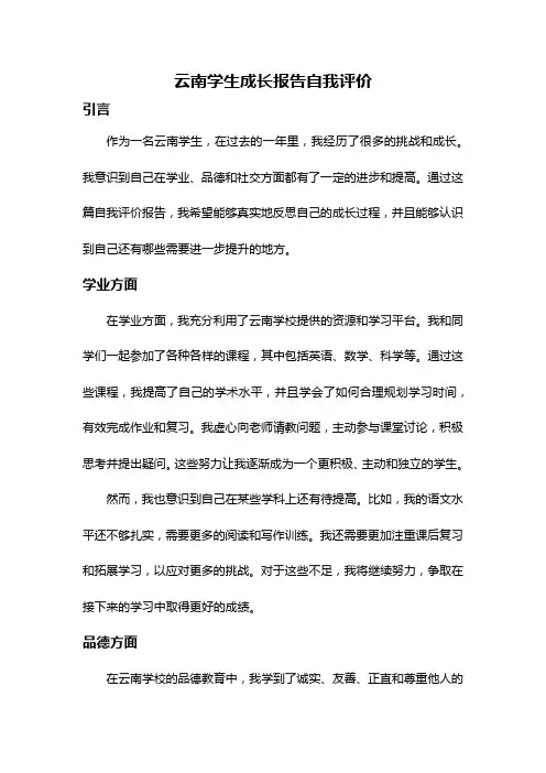 云南学生成长报告自我评价