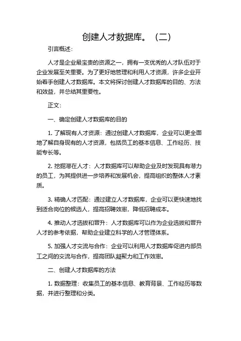 创建人才数据库。(二)