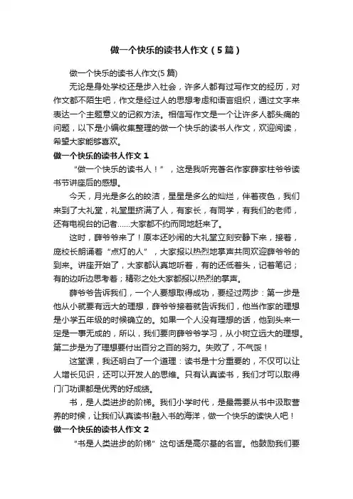 做一个快乐的读书人作文（5篇）