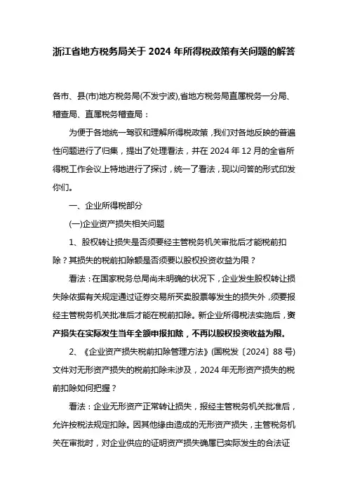浙江地方税务局关于2024年所得税政策有关问题的解答
