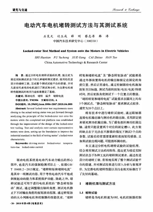 电动汽车电机堵转测试方法与其测试系统