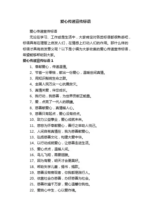 爱心传递宣传标语