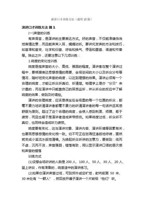 演讲口才训练方法（通用15篇）