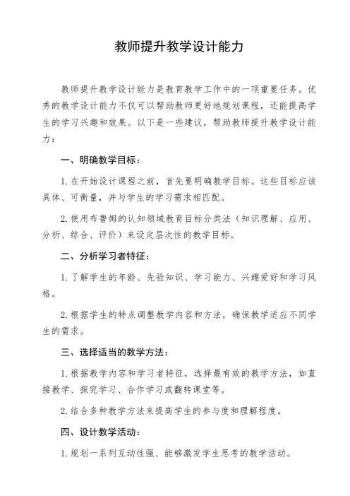 教师提升教学设计能力