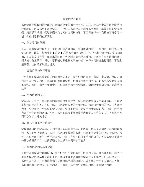 家庭的学习计划