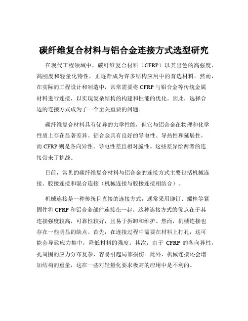 碳纤维复合材料与铝合金连接方式选型研究