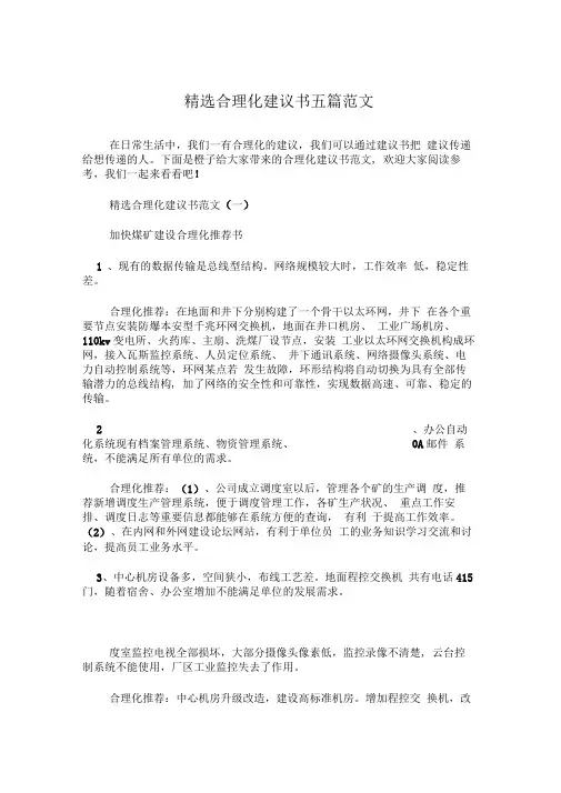 精选合理化建议书五篇范文