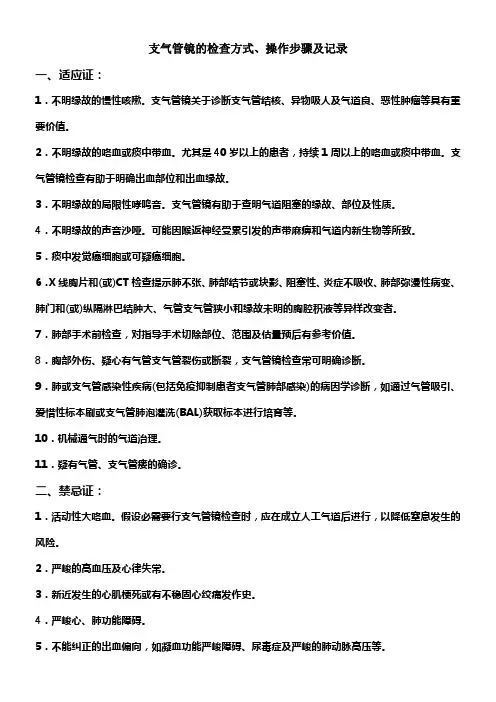 支气管镜的检查方式操作步骤及记录
