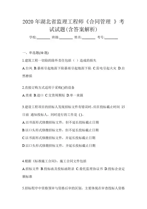 2020年湖北省监理工程师《合同管理 》考试试题(含答案解析)