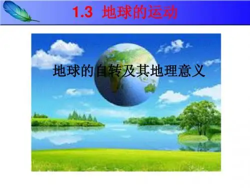 地球的自转及其地理意义 说课