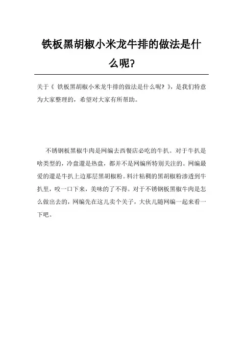 铁板黑胡椒小米龙牛排的做法是什么呢-
