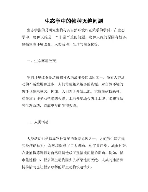 生态学中的物种灭绝问题