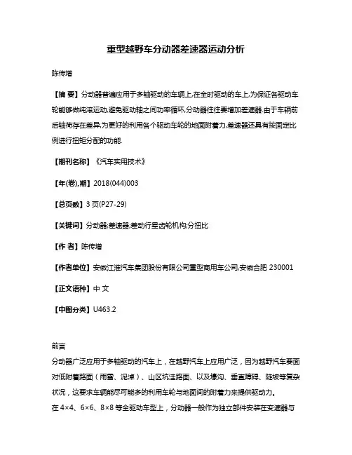 重型越野车分动器差速器运动分析