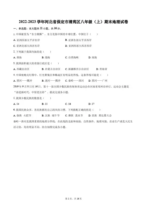 2022-2023学年河北省保定市清苑区八年级(上)期末地理试卷(含详细答案解析)
