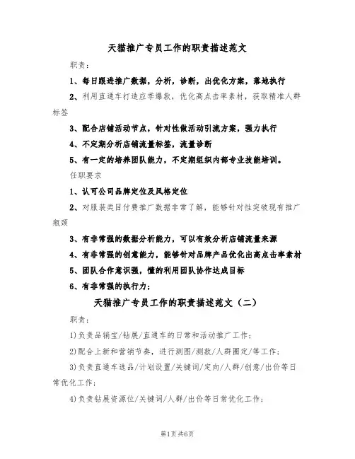 天猫推广专员工作的职责描述范文(四篇)
