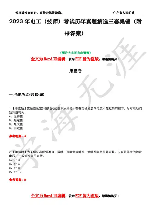 2023年电工(技师)考试历年真题摘选三套集锦(附带答案)荟萃3