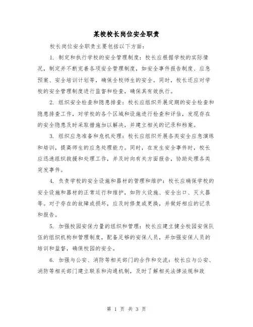 某校校长岗位安全职责（二篇）