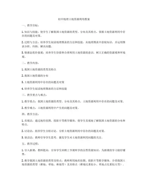 初中地理土地资源利用教案