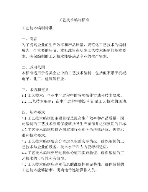 工艺技术编制标准