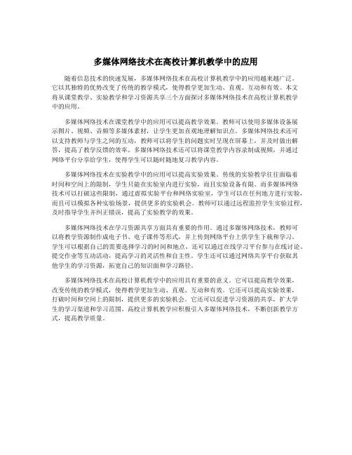 多媒体网络技术在高校计算机教学中的应用