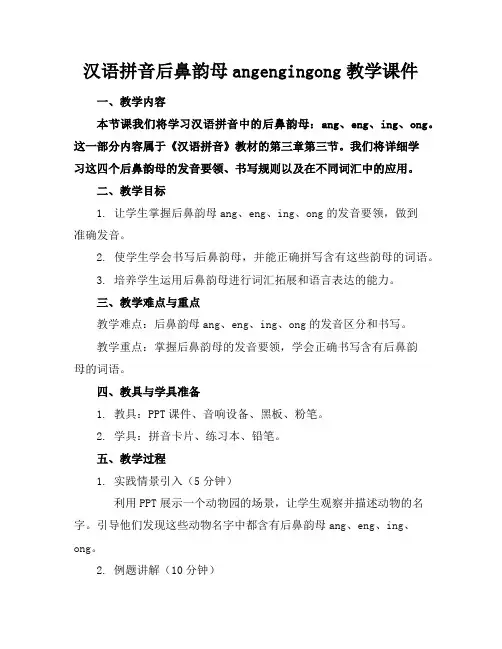 汉语拼音后鼻韵母angengingong教学课件