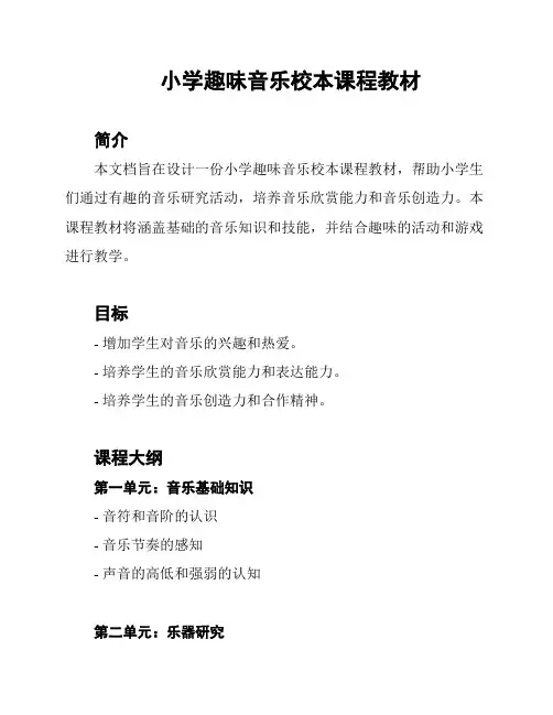 小学趣味音乐校本课程教材