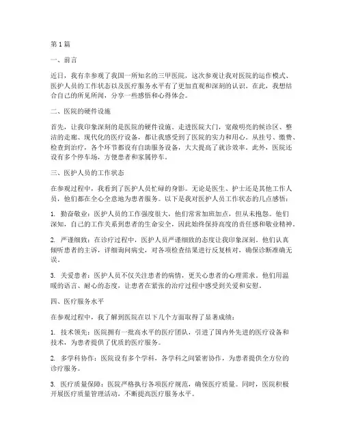 参观医院感悟心得体会(3篇)