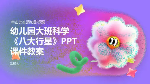 幼儿园大班科学《八大行星》PPT课件教案精品模板分享(带动画)