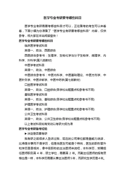 医学专业考研要考哪些科目