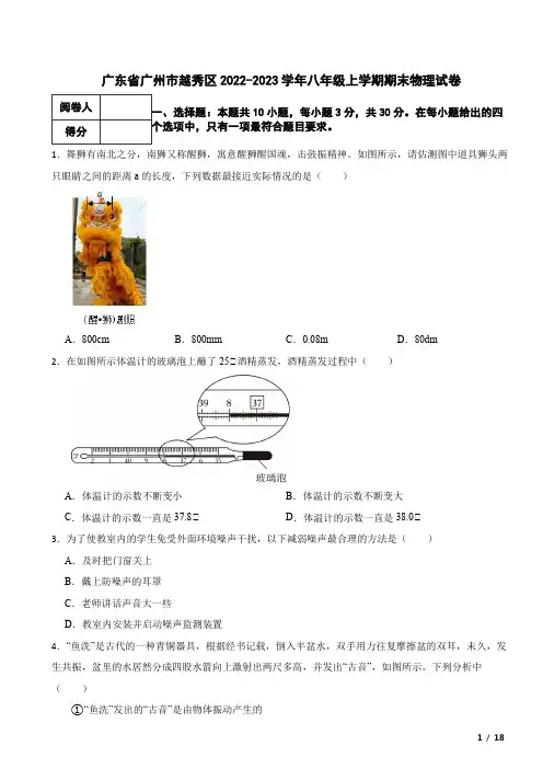 广东省广州市越秀区2022-2023学年八年级上学期期末物理试卷 含解析