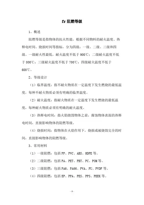 fr阻燃等级
