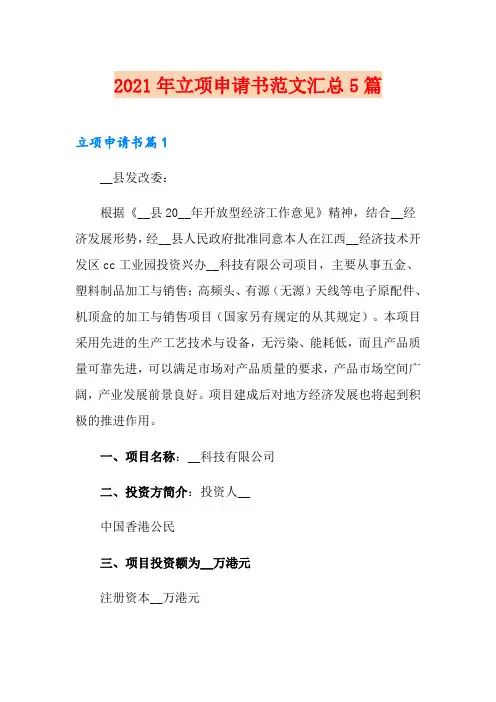 2021年立项申请书范文汇总5篇