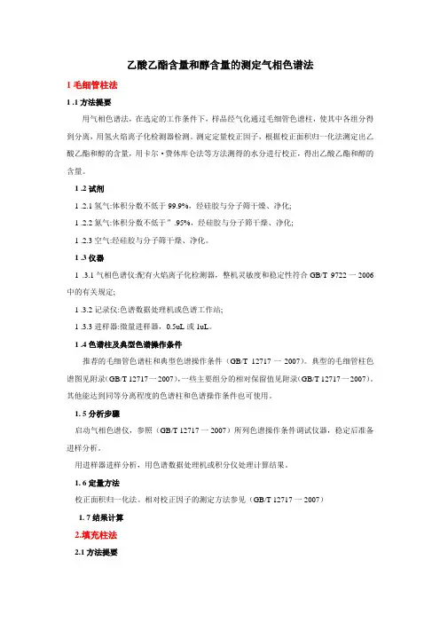 乙酸乙酯含量和醇含量的测定气相色谱法