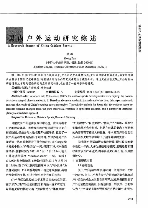 国内户外运动研究综述