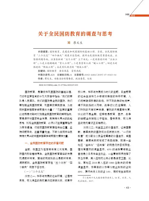 关于全民国防教育的调查与思考