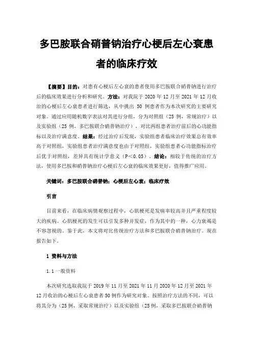 多巴胺联合硝普钠治疗心梗后左心衰患者的临床疗效