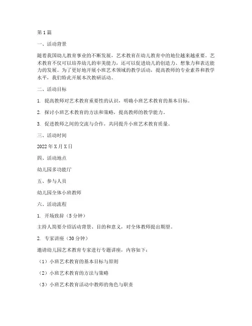 小班艺术领域的教研活动(3篇)