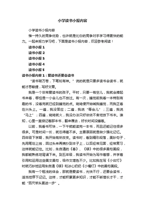 小学读书小报内容