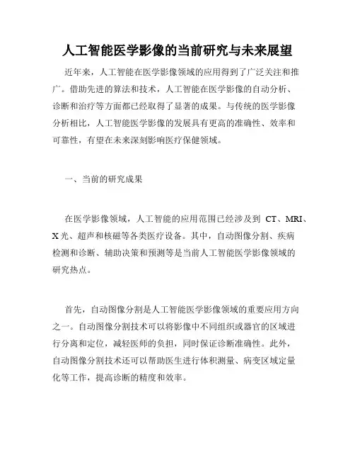 人工智能医学影像的当前研究与未来展望