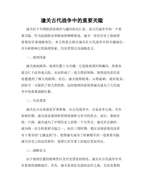 潼关古代战争中的重要关隘