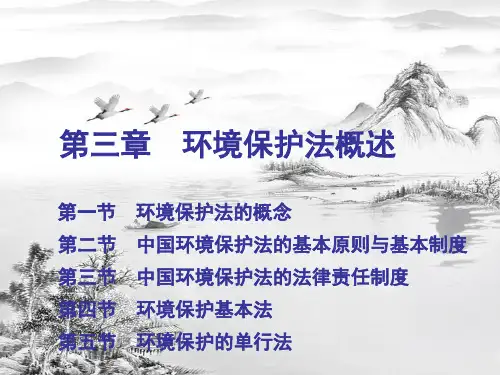 第三章--环境保护法概述ppt课件(全)