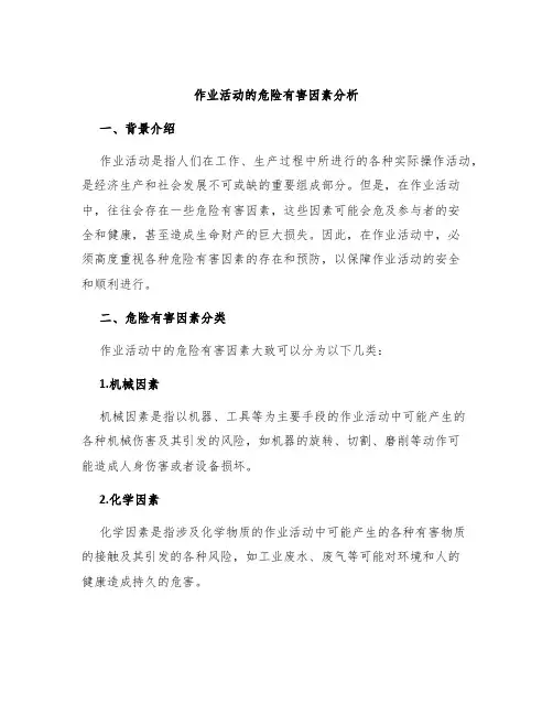 作业活动的危险有害因素分析