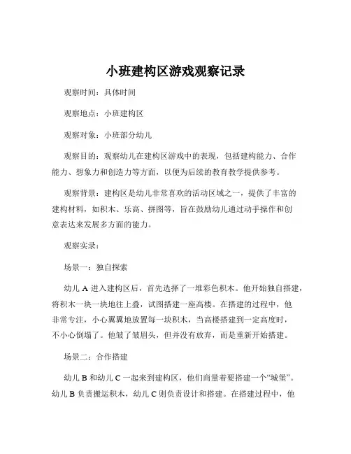 小班建构区游戏观察记录