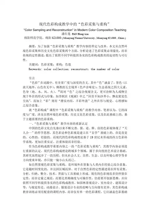 潘红莲-现代色彩构成教学中的“色彩采集与重构”