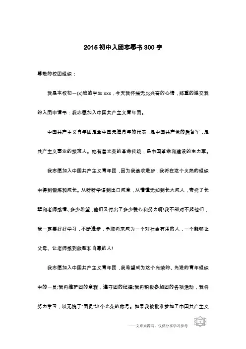 2015初中入团志愿书300字